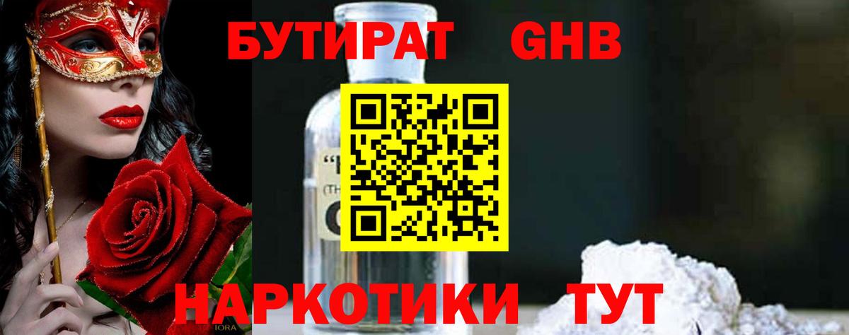 БУТИРАТ GHB  Вход с VPN  Находка 