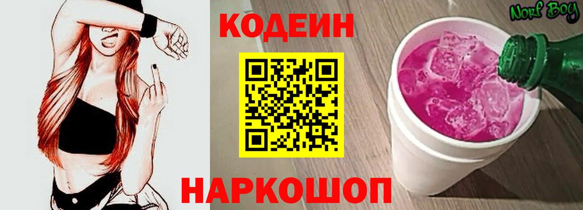 Кодеин напиток Lean (лин) Находка